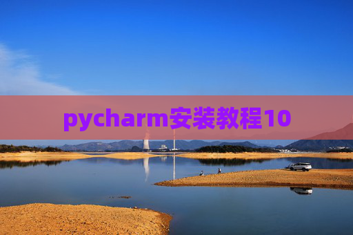 pycharm安装教程10 pycharm安装教程10