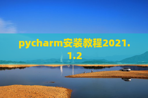 pycharm安装教程2021.1.2