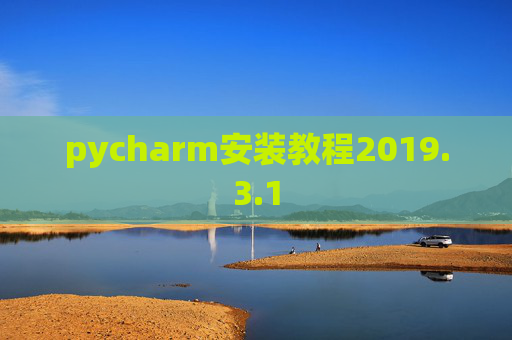 pycharm安装教程2019.3.1