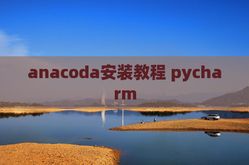 anacoda安装教程 pycharm