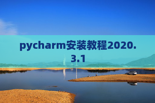 pycharm安装教程2020.3.1